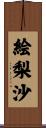 絵梨沙 Scroll