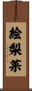 絵梨菜 Scroll