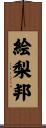 絵梨邦 Scroll