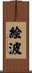 絵波 Scroll