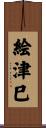 絵津巳 Scroll