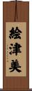 絵津美 Scroll