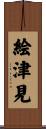 絵津見 Scroll