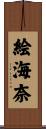 絵海奈 Scroll