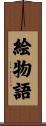 絵物語 Scroll