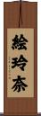絵玲奈 Scroll