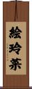 絵玲菜 Scroll