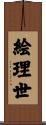 絵理世 Scroll