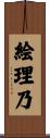 絵理乃 Scroll
