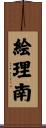 絵理南 Scroll