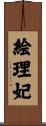絵理妃 Scroll