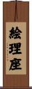 絵理座 Scroll