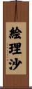 絵理沙 Scroll