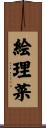 絵理菜 Scroll
