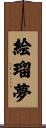 絵瑠夢 Scroll