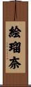 絵瑠奈 Scroll