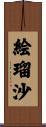 絵瑠沙 Scroll
