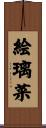 絵璃菜 Scroll