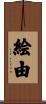 絵由 Scroll