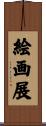 絵画展 Scroll