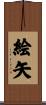 絵矢 Scroll