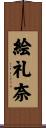 絵礼奈 Scroll