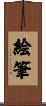 絵筆 Scroll