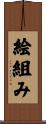 絵組み Scroll