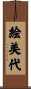 絵美代 Scroll
