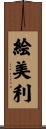絵美利 Scroll