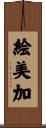 絵美加 Scroll