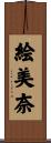 絵美奈 Scroll
