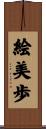 絵美歩 Scroll