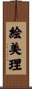 絵美理 Scroll
