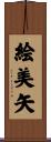 絵美矢 Scroll
