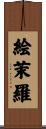 絵茉羅 Scroll