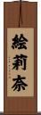 絵莉奈 Scroll