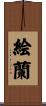 絵蘭 Scroll