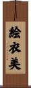 絵衣美 Scroll