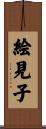 絵見子 Scroll