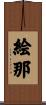 絵那 Scroll