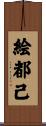 絵都己 Scroll
