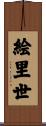 絵里世 Scroll