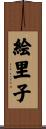 絵里子 Scroll