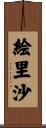 絵里沙 Scroll