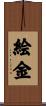 絵金 Scroll