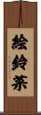 絵鈴菜 Scroll