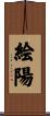 絵陽 Scroll
