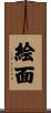 絵面 Scroll