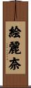 絵麗奈 Scroll